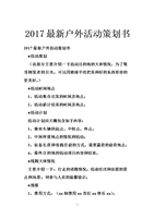 2017最新户外活动策划书.doc